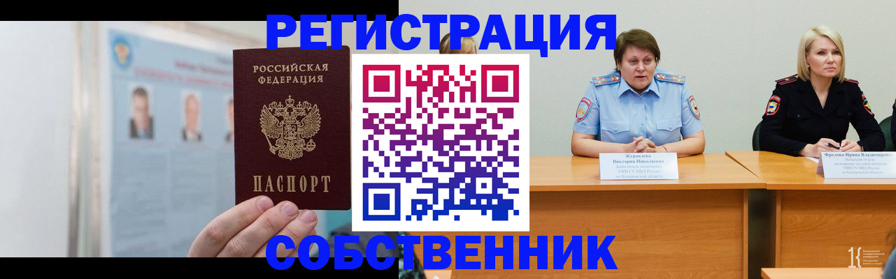 временная регистрация собственник в Кодинске